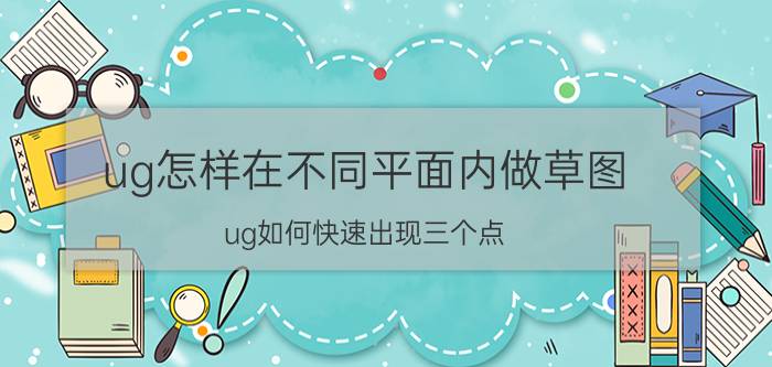 ug怎样在不同平面内做草图 ug如何快速出现三个点？